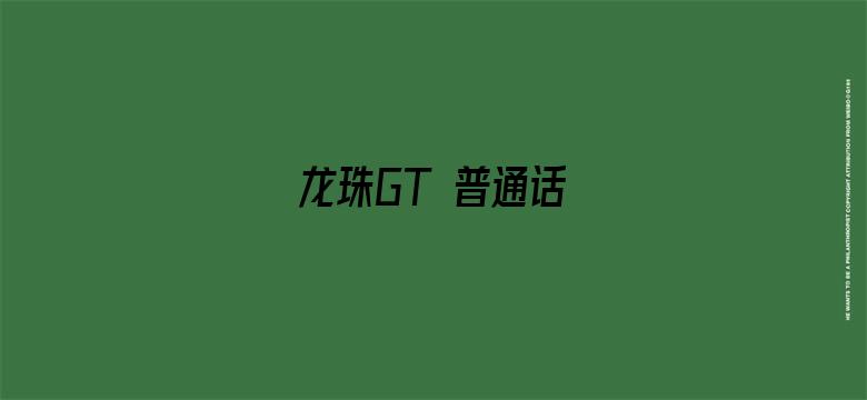 龙珠GT 普通话